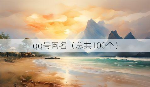 qq号网名(总共100个)