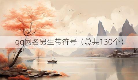 qq网名男生带符号(总共130个)