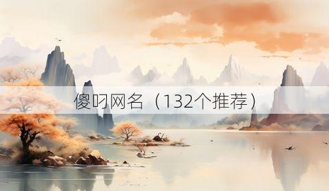 傻叼网名(132个推荐)