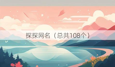 探探网名(总共108个)