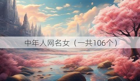 中年人网名女（一共106个）