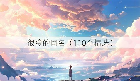 很冷的网名（110个精选）