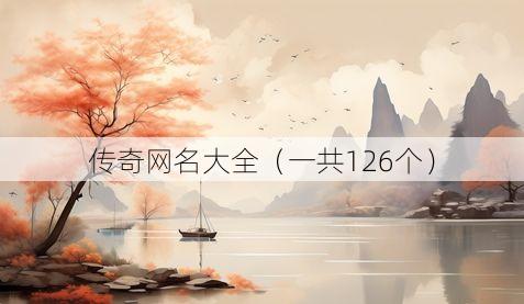 传奇网名大全(一共126个)