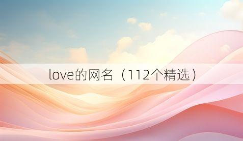 love的网名（112个精选）