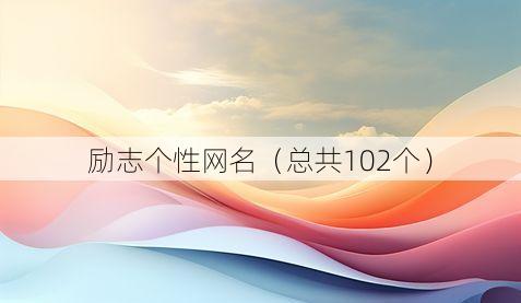 励志个性网名（总共102个）