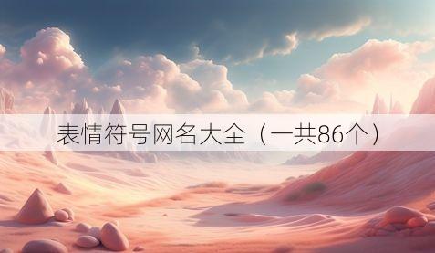 表情符号网名大全(一共86个)