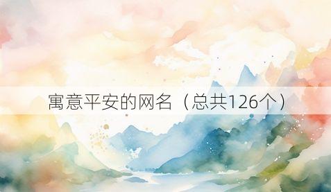 寓意平安的网名(总共126个)