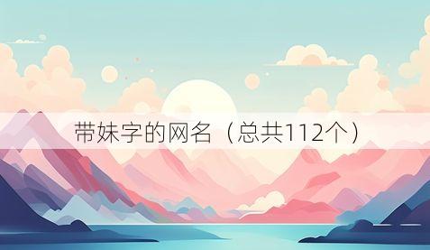 带妹字的网名(总共112个)