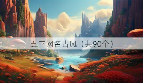 五字网名古风(共90个)