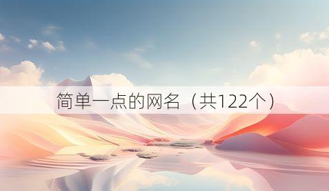 简单一点的网名(共122个)