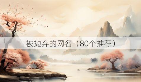 被抛弃的网名（80个推荐）