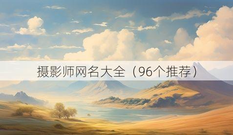 摄影师网名大全（96个推荐）