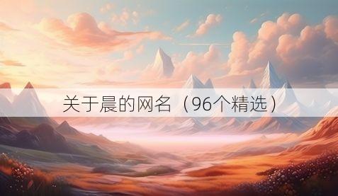 关于晨的网名(96个精选)