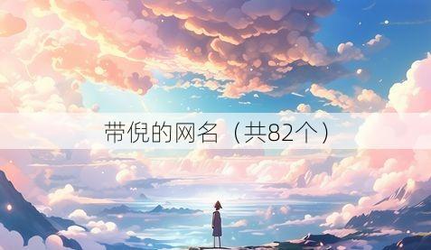 带倪的网名（共82个）