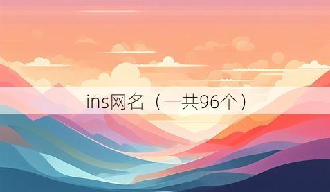 ins网名(一共96个)