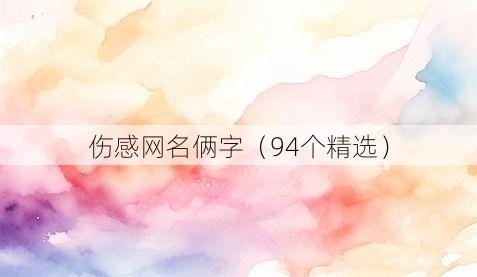 伤感网名俩字（94个精选）