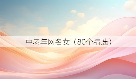 中老年网名女（80个精选）