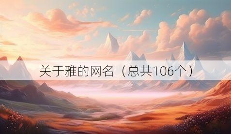 关于雅的网名(总共106个)