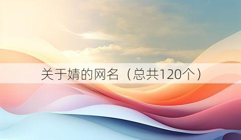 关于婧的网名(总共120个)