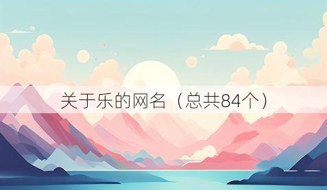 关于乐的网名(总共84个)