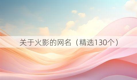 关于火影的网名(精选130个)