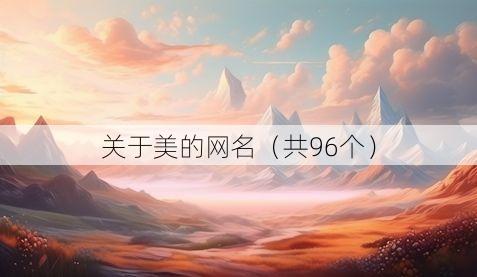 关于美的网名(共96个)