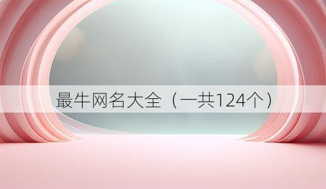 最牛网名大全(一共124个)