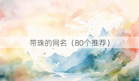 带珠的网名(80个推荐)