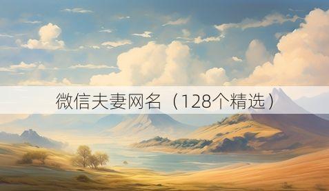微信夫妻网名(128个精选)