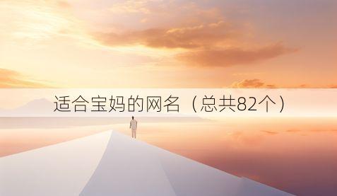 适合宝妈的网名(总共82个)