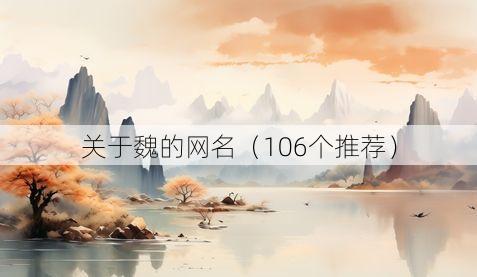 关于魏的网名(106个推荐)