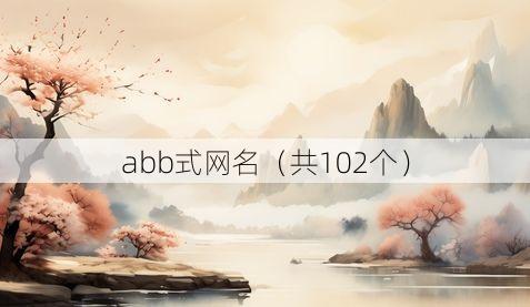 abb式网名(共102个)