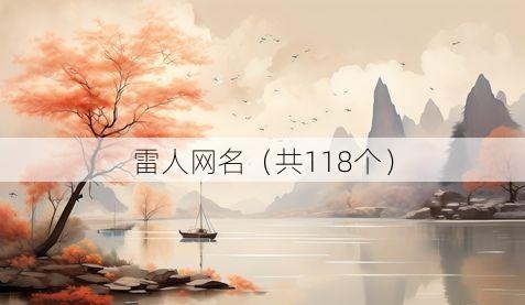 雷人网名(共118个)