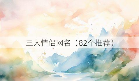 三人情侣网名(82个推荐)