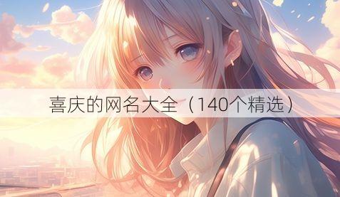 喜庆的网名大全(140个精选)