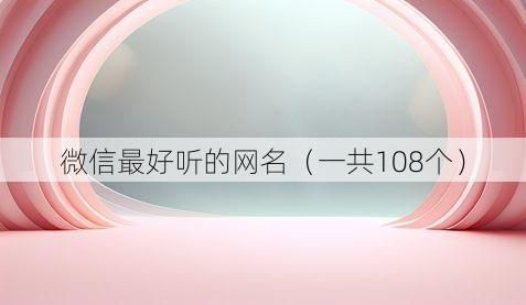 微信最好听的网名(一共108个)