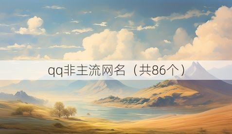 qq非主流网名(共86个)