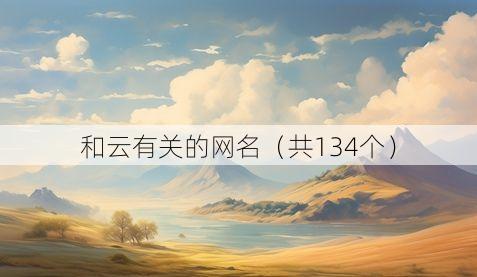和云有关的网名(共134个)