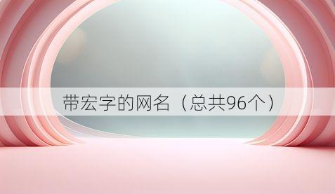 带宏字的网名（总共96个）