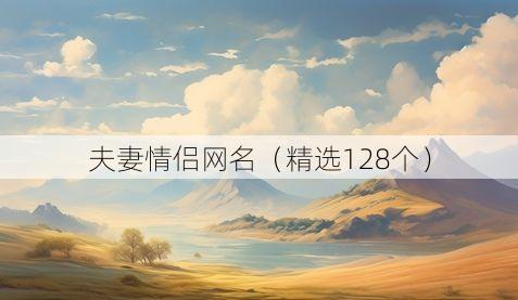 夫妻情侣网名(精选128个)