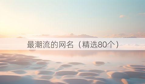 最潮流的网名(精选80个)