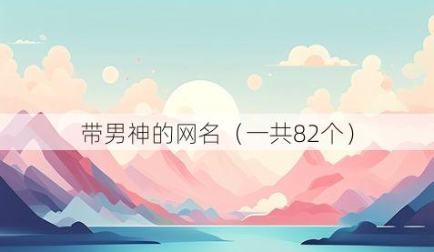 带男神的网名（一共82个）