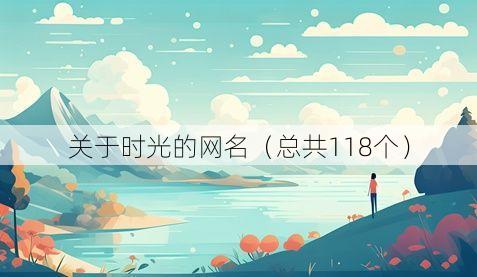 关于时光的网名(总共118个)