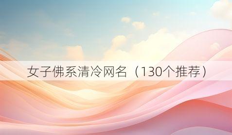 女子佛系清冷网名(130个推荐)