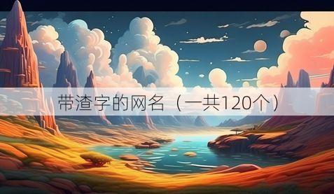带渣字的网名(一共120个)