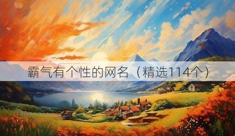 霸气有个性的网名（精选114个）