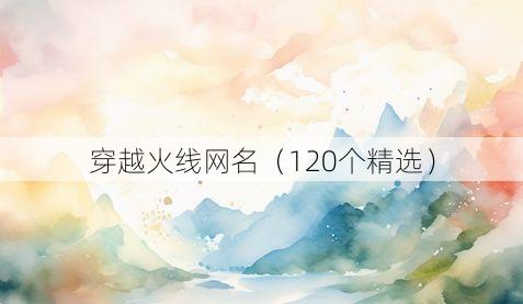 穿越火线网名（120个精选）