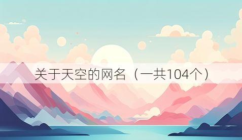 关于天空的网名（一共104个）