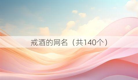 戒酒的网名(共140个)