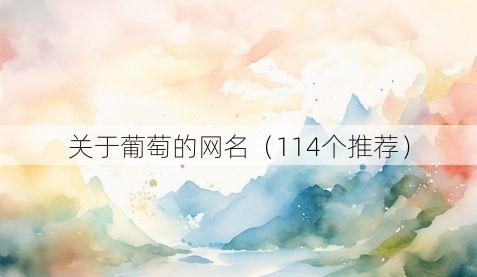 关于葡萄的网名(114个推荐)